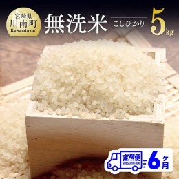 【ふるさと納税】【6ヶ月定期便】令和6年産 「無洗米こしひかり」 5kg【 全6回 宮崎県産 九州産 国産 白米 お米 米 ライス 】