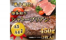 【ふるさと納税】A5A4等級 博多和牛ヒレ・シャトーブリアン450g【博多和牛 和牛 牛 肉 お肉 ヒレ シャトーブリアン ステーキ 贅沢 人気 