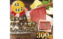 【ふるさと納税】A5A4等級 博多和牛モモすき焼きしゃぶしゃぶ用 300g 筑前町