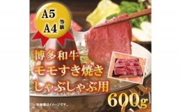 【ふるさと納税】A5A4等級 博多和牛モモすき焼きしゃぶしゃぶ用 600g 筑前町