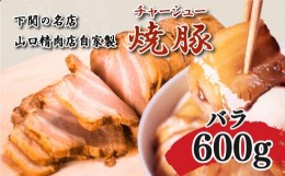 【ふるさと納税】チャーシュー 600g 300g×2 豚バラ 冷凍 焼豚 豚肉 ブロック肉 調理 簡単 タレ 付き ラーメン にも 下関 山口 肉特集