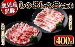 【ふるさと納税】y447 鹿児島県産黒豚しゃぶしゃぶ400g 国産 九州産 黒豚 豚肉 ぶた肉 お肉 肩ロース カタロース バラ しゃぶしゃぶ 豚し