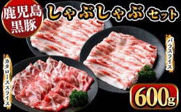 【ふるさと納税】y448 鹿児島県産黒豚しゃぶしゃぶ600g 国産 九州産 黒豚 豚肉 ぶた肉 お肉 肩ロース カタロース バラ しゃぶしゃぶ 豚し