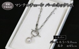 【ふるさと納税】マンテルチェーン パールネックレス 8.5-9.0mm Npearl シルバー アクセサリー アコヤ真珠 本真珠 パール ネックレス フ