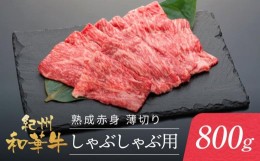 【ふるさと納税】紀州和華牛 熟成赤身  薄切りしゃぶしゃぶ用 800g