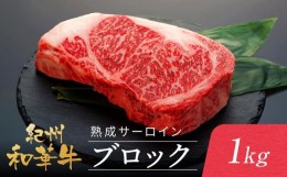 【ふるさと納税】紀州和華牛 熟成 サーロインブロック 1kg