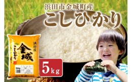 【ふるさと納税】【令和6年産】【新米先行予約】浜田市金城町産こしひかり　５Ｋｇ＜10月上旬以降の発送＞ 米 お米 精米 白米 5キロ 新生