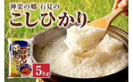 【ふるさと納税】【令和5年産】神楽の郷 石見のこしひかり ５kg 米 コメ 5kg 島根 県産 精米 玄米 新生活 応援 準備 【1622】