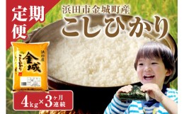 【ふるさと納税】【定期便】【令和5年産】浜田市金城町産こしひかり ４Ｋｇ×３回コース定期便 米 お米 こしひかり 定期 定期便 3回 新生