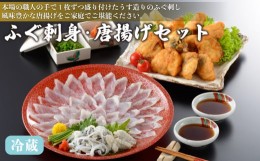 【ふるさと納税】【 期間限定 】 ふぐ 刺身 唐揚 セット 冷蔵 フグ 本場フグ刺し 唐揚げ 河豚 関門ふぐ 高級魚 鮮魚 本場 下関 山口 お取