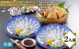 【ふるさと納税】【 期間限定 】 ふぐざんまい ( 刺身 ・ 唐揚 ) 冷凍 2人前 フグ 本場フグ刺し 唐揚げ 河豚 関門ふぐ 高級魚 鮮魚 本場 