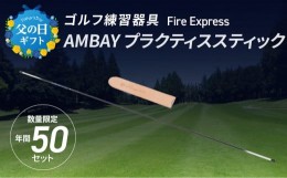 【ふるさと納税】【R14140-C】【父の日ギフト】ゴルフ練習器具 Fire Express　AMBAY プラクティススティック ≪6月16日お届け≫