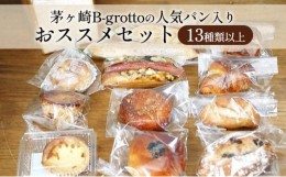 【ふるさと納税】茅ヶ崎B-grottoの人気パン入りおススメセット 食パン お惣菜パン クロワッサン 冷凍