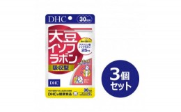 【ふるさと納税】DHC 大豆イソフラボン 吸収型 30日分 3個セット(90日分)＜6月下旬より発送開始＞【1499698】