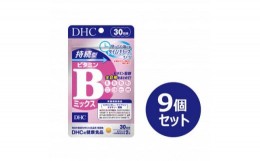 【ふるさと納税】DHC 持続型ビタミンBミックス 30日分 9個セット(270日分)＜6月下旬より発送開始＞【1499702】