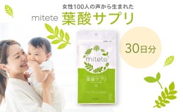 【ふるさと納税】mitete 葉酸サプリ 30日分 1個 サプリメント