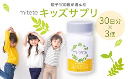 【ふるさと納税】mitete キッズサプリ 90日分（30日分×3個） こども サプリメント DHA カルシウム ビタミンD