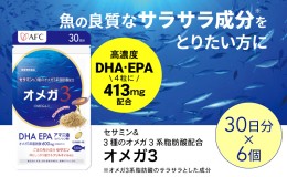 【ふるさと納税】セサミン配合 オメガ3 180日分（30日分×6袋） DHA EPA サプリメント リノレン酸