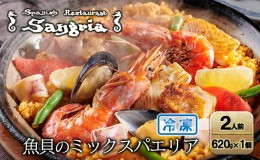 【ふるさと納税】魚貝のミックスパエリア 2人前 静岡の老舗スペインレストラン「サングリア」 冷凍 スペイン料理 パエリア タパス ワイン