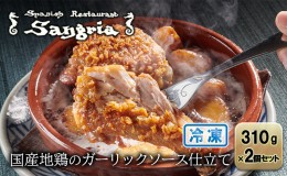 【ふるさと納税】国産地鶏のガーリックソース仕立て 2個セット 静岡の老舗スペインレストラン「サングリア」 冷凍 スペイン料理 鶏肉 ニ