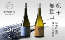 【ふるさと納税】【父の日ギフト】紀土 無量山 純米吟醸・純米大吟醸 720ml 2本セット【2024年6月10日〜14日発送】