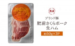 【ふるさと納税】生ハム 肥前さくらポーク 約50g×3P 豚ハム 豚肉