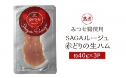 【ふるさと納税】生ハム SAGAルージュ 赤どり生ハム (みつせ鶏使用) 約40g×3P セット 鶏ハム 鶏肉