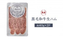 【ふるさと納税】生ハム 黒毛和牛 約40g×3P 牛肉 肉