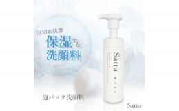 【ふるさと納税】美容 泡洗顔料 Satta 150ml 泡石鹸 メンズ コスメ