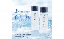 【ふるさと納税】メンズ コスメ オールインワン 化粧水 Satta 150ml×2本 美容