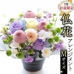 【ふるさと納税】【 7月 お盆 限定 】 仏花 アレンジメント Mサイズ 花 フラワー 生花 月命日 命日 墓前 お墓参り 供花 お悔やみ お供え 