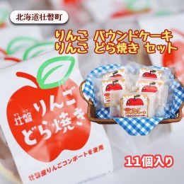 【ふるさと納税】りんご パウンドケーキ・りんご どら焼き セット計11個  SBTA005