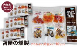 【ふるさと納税】苫屋の燻製アラカルトミニパック（10g×6個入り）10個セット