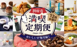 【ふるさと納税】【定期便】【数量限定】別府市 満喫 定期便(12回)　