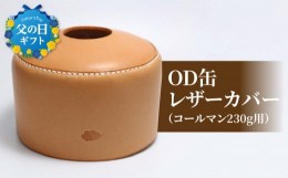 【ふるさと納税】【父の日ギフト】OD缶レザーカバー（コールマン230g用）≪6月16日お届け≫ レザー 高級ヌメ革 コールマン アウトドア キ