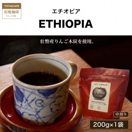 【ふるさと納税】エチオピア（中煎り）粉　中挽き200g×1袋 SBTA017-3