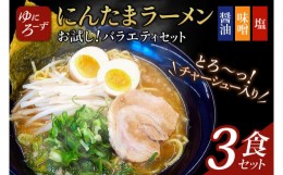 【ふるさと納税】AK001　お試し!バラエティ冷凍にんたまラーメン3食セット(醤油、味噌、塩×1)