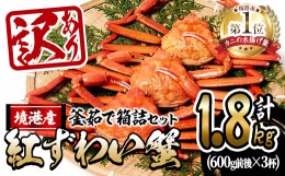 【ふるさと納税】＜先行予約受付中！10月上旬〜順次発送予定＞＜訳あり・平日着※指定日不可＞蟹屋の釜茹で紅ずわい蟹箱詰めセット(600g