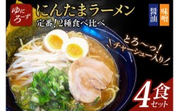 【ふるさと納税】AK002　定番!にんたまラーメン4食セット(醤油×2、味噌×2)