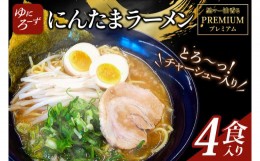 【ふるさと納税】AK003　黒マー油香るプレミアム黒にんたまラーメン4食入り