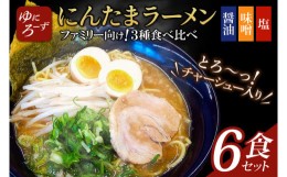 【ふるさと納税】AK004　ファミリー向け!にんたまラーメン6食セット(醤油、味噌、塩×2)