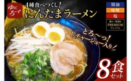 【ふるさと納税】AK005　スペシャル!にんたまラーメン食べつくし　8食セット(醤油、味噌、塩、プレミアム×2)