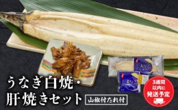 【ふるさと納税】うなぎ白焼・肝焼きセット_M069-022