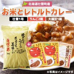 【ふるさと納税】北海道壮瞥産 お米とレトルトカレー2種(リンゴ2箱・大福豆1箱) SBTA046