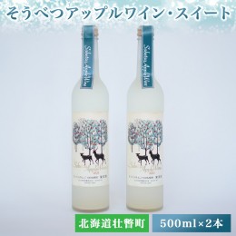 【ふるさと納税】そうべつアップルワイン・スイート500ml×2本　※2024年1月から順次出荷 SBTA051