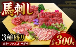 【ふるさと納税】馬刺し3種盛り 300g ( 赤身 フタエゴ サガリ 各100g )