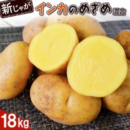 【ふるさと納税】【新じゃが】インカのめざめ（混合）　18ｋｇ【830003】