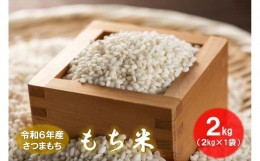 【ふるさと納税】本土最南端からの贈り物　さつまもちのもち米（2kg）