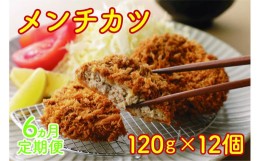 【ふるさと納税】北海道産 上ノ国町 フルーツポークのメンチカツ（100g×12個）【7月・8月・9月・10月・11月・12月定期便】