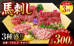 【ふるさと納税】【定期便3回】 馬刺し3種盛り 300g ( 赤身 フタエゴ サガリ 各100g )